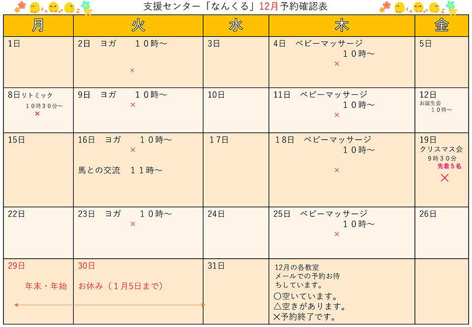 支援センター「なんくる」12月予約確認表