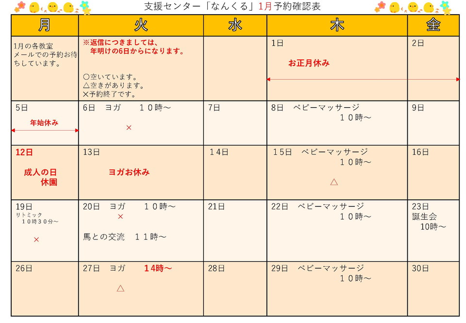 支援センター「なんくる」1月予約確認表