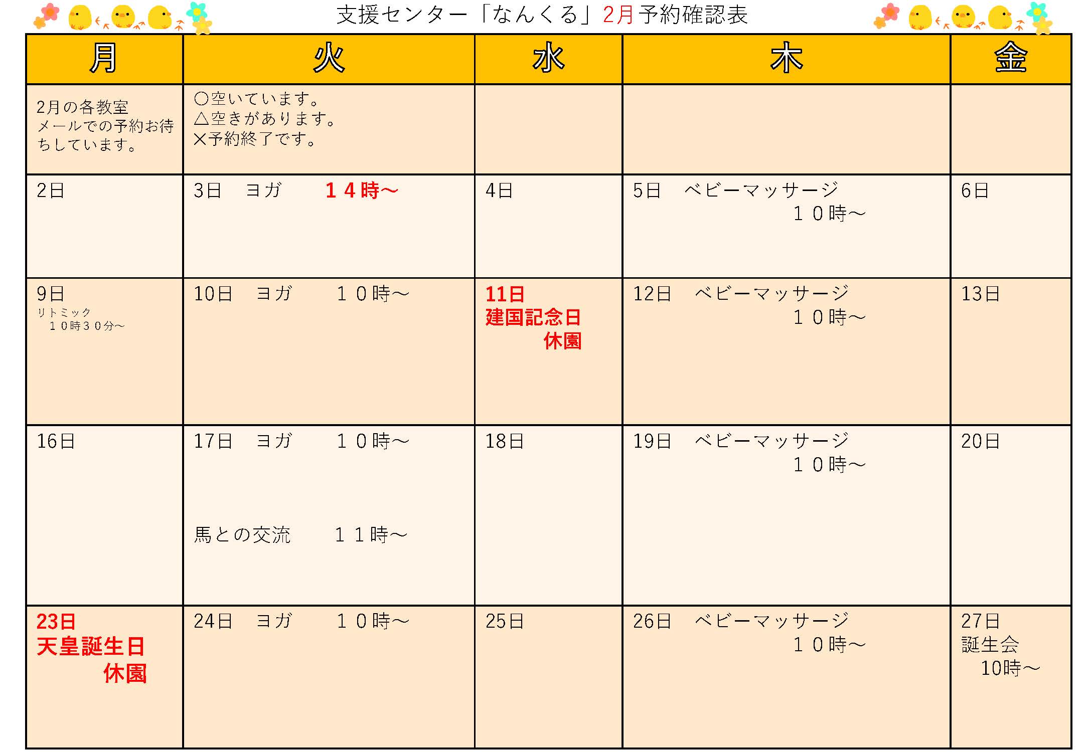 支援センター「なんくる」2月予約確認表