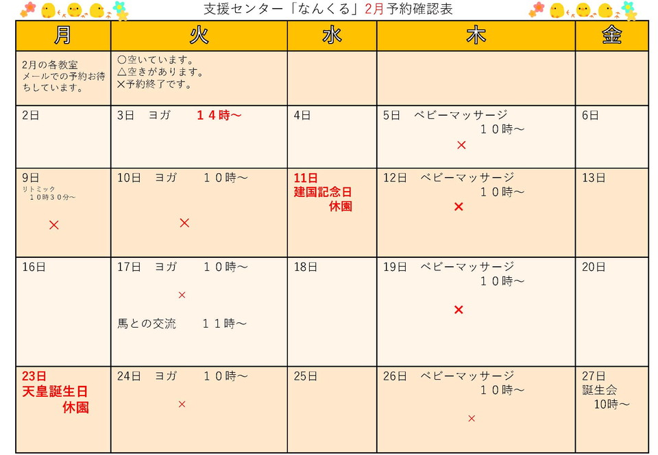 支援センター「なんくる」2月予約確認表