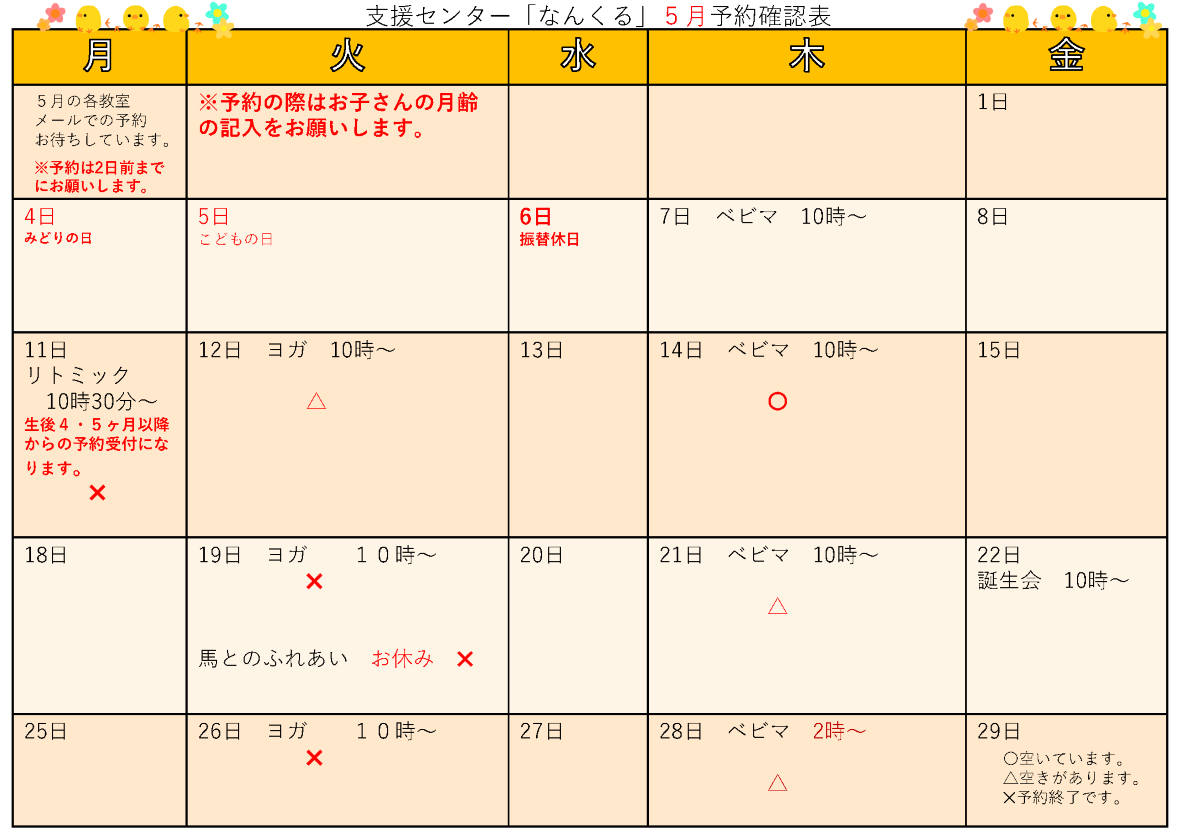 支援センター「なんくる」5月予約確認表