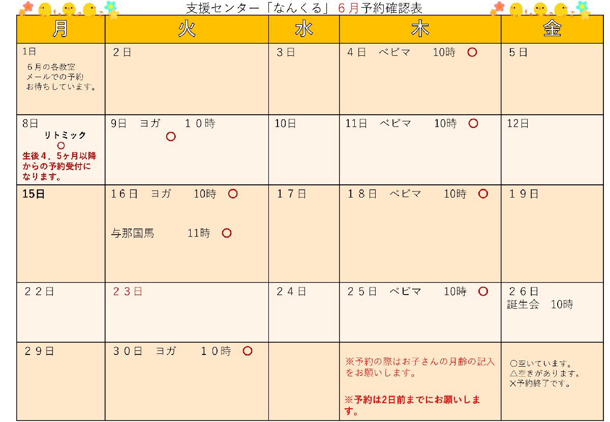 支援センター「なんくる」6月予約確認表