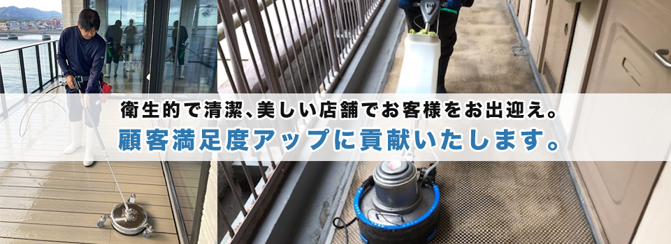 床・高圧洗浄
