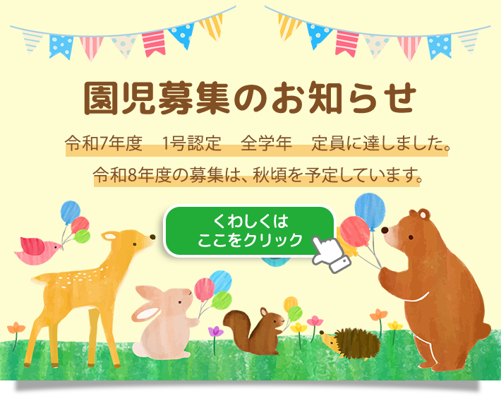 園児募集のお知らせ