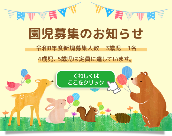 園児募集のお知らせ