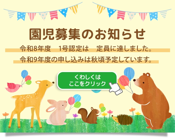 園児募集のお知らせ