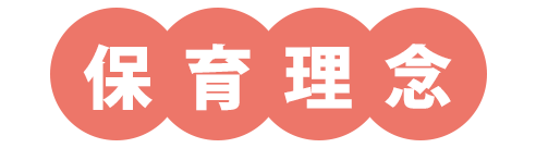 保育理念