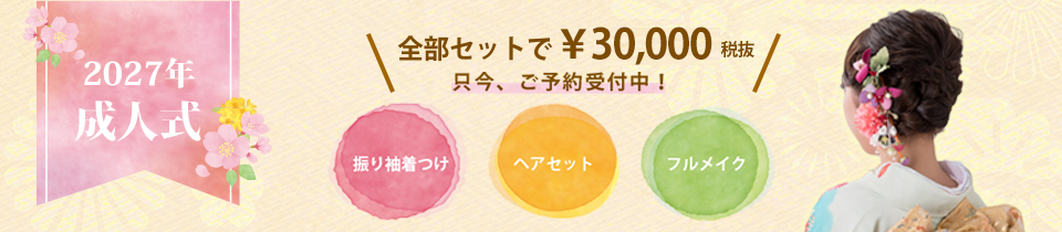 2027年成人式