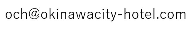och@okinawacity-hotel.com