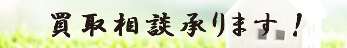 買取相談承ります！