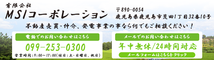 有限会社 MSIコーポレーション 不動産、風力・太陽光発電の事なら何でもご相談ください