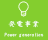 発電事業