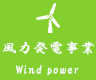 風力発電事業