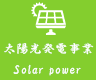 太陽光発電事業