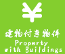 建物付き物件