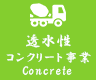 透水性コンクリート事業