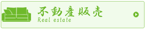 不動産販売