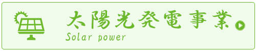 太陽光発電事業