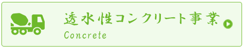 透水性コンクリート事業