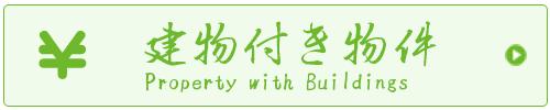 建物付き物件