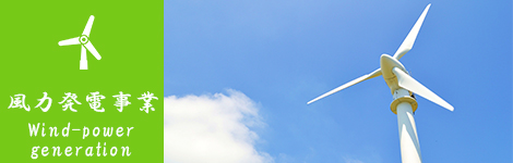 風力発電事業