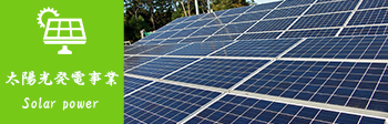 太陽光発電事業