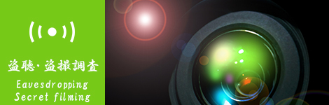 盗聴・盗撮調査