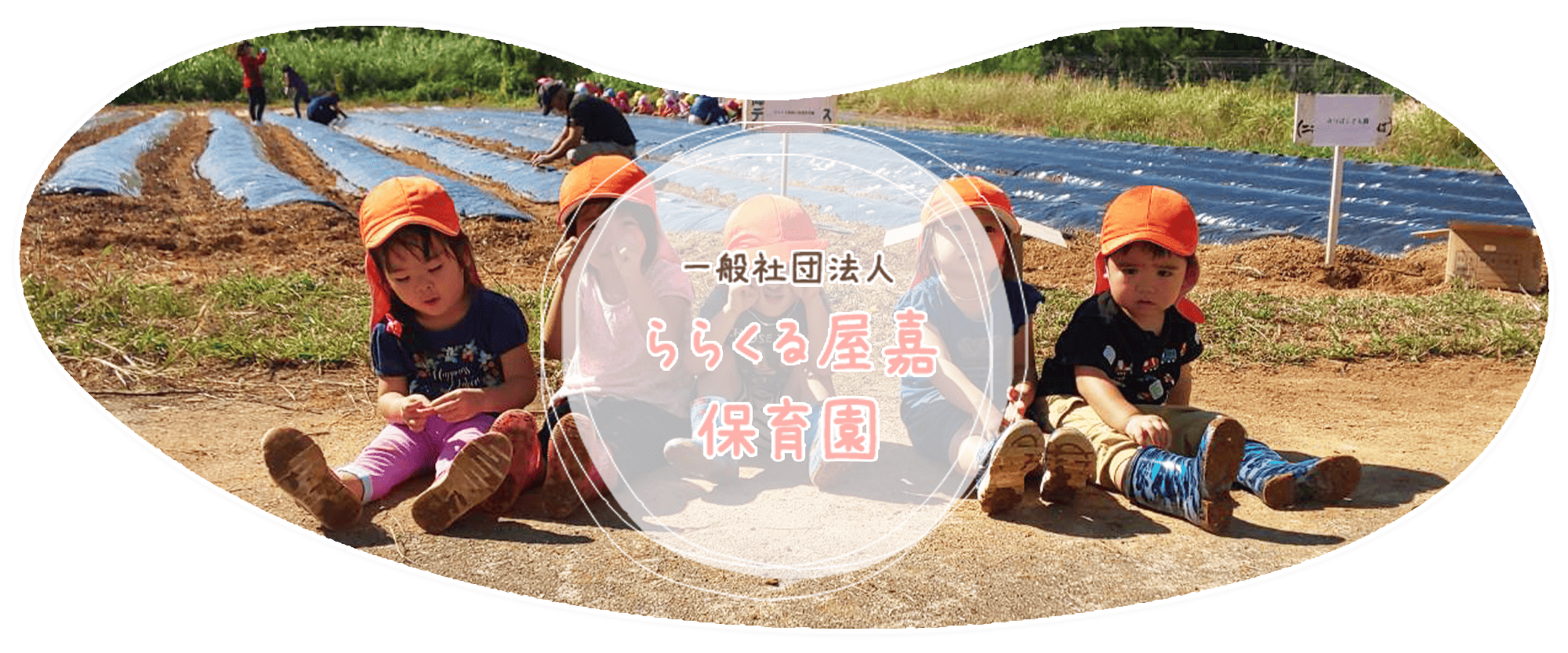 一般社団法人あいくる　ららくる屋嘉保育園