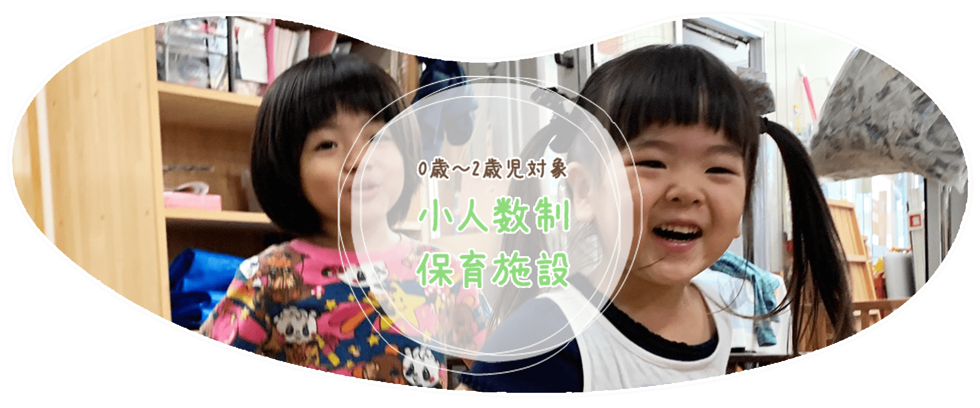 0歳～2歳児保育小人数制保育施設
