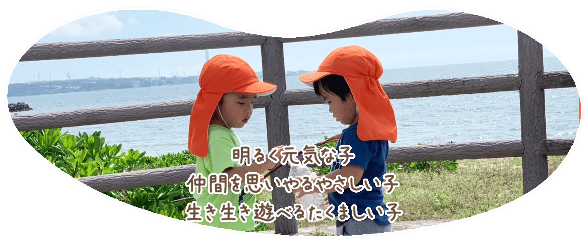 明るく元気な子・仲間を思いやるやさしい子・生き生き遊べるたくましい子