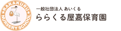 一般社団法人あいくる ららくる屋嘉保育園
