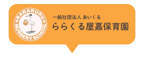 ららくる屋嘉保育園