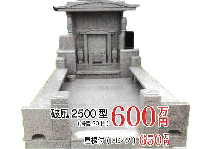 破風2500型