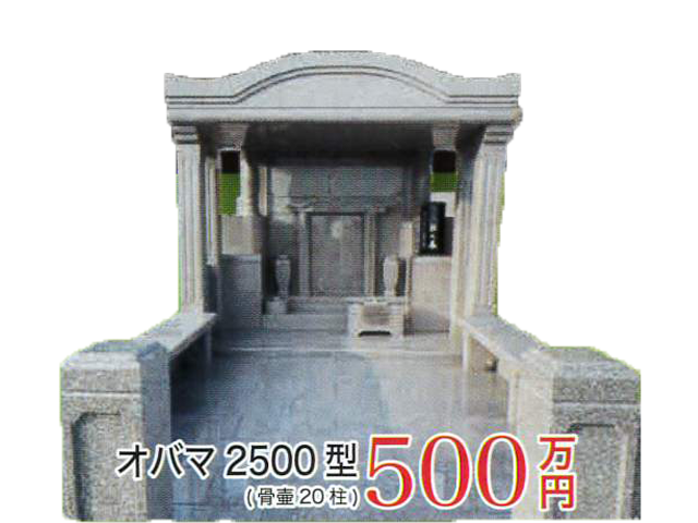 オバマ25500型