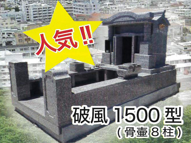 破風1500型