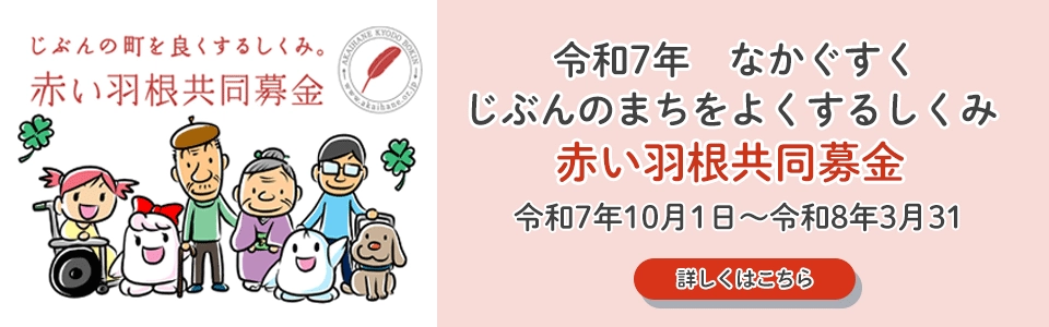 赤い羽根共同募金