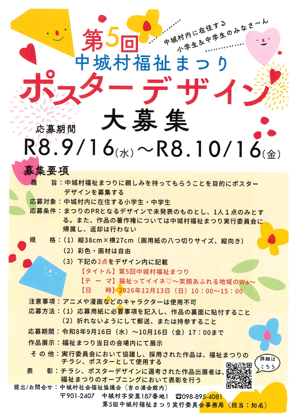 第5回中城村福祉まつり ポスターデザイン大募集