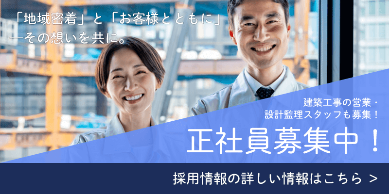 正社員募集中！