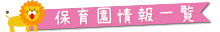 保育園情報一覧