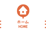 ホーム