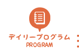 デイリープログラム