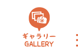 ギャラリー