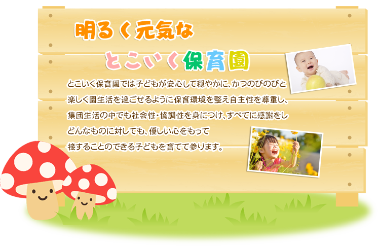 明るく元気なとこいく保育園