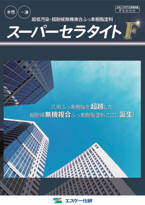 スーパーセラタイトF