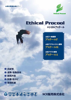 新商品　エシカルプロクール