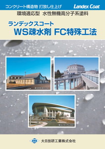 打ちっぱなし保護工法　ランデックスコート