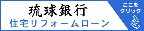 琉球銀行住宅リフォームローン