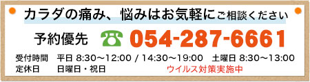 カラダの痛み、悩みはお気軽に 予約優先 TEL054-287-6661