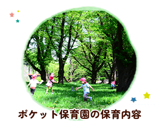 ポケット保育園の保育内容