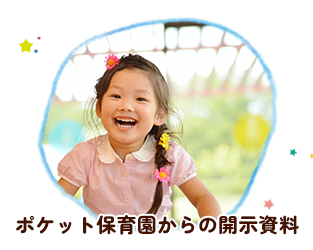 ポケット保育園からの開示資料